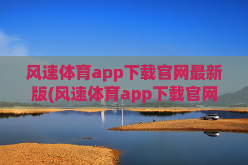 风速体育app下载官网最新版(风速体育app下载官网最新版苹果)