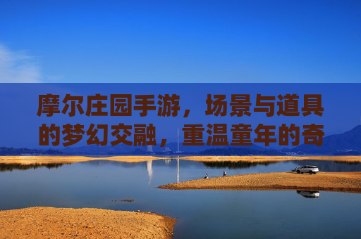 摩尔庄园手游,场景与道具的梦幻交融,重温童年的奇幻旅程,摩尔庄园手游,场景与道具的梦幻交融,唤醒童年的奇幻旅程