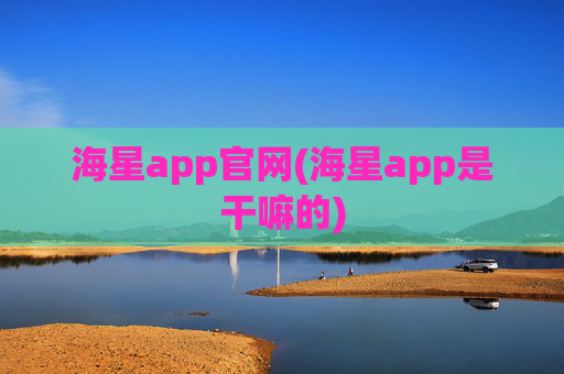 海星app官网(海星app是干嘛的)