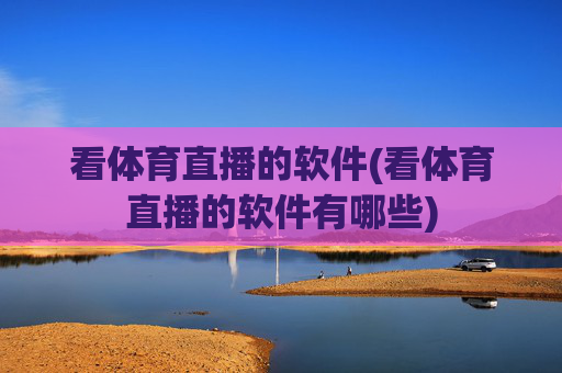 看体育直播的软件(看体育直播的软件有哪些)