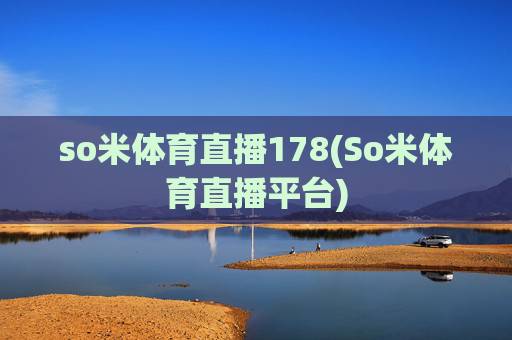 so米体育直播178(So米体育直播平台)