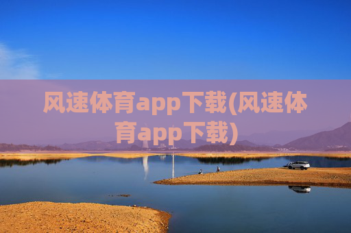 风速体育app下载(风速体育app下载)
