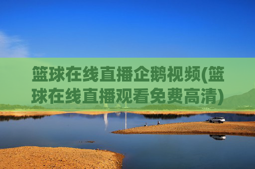 篮球在线直播企鹅视频(篮球在线直播观看免费高清)