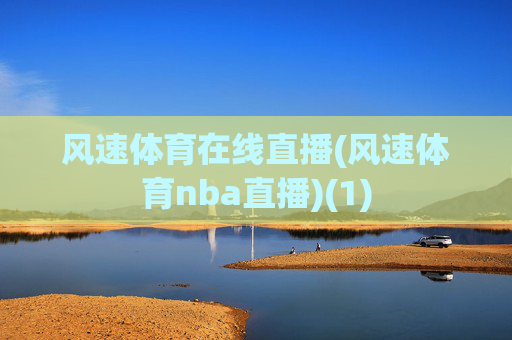 风速体育在线直播(风速体育nba直播)(1)