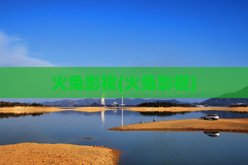 火兔影视(火兔影视)