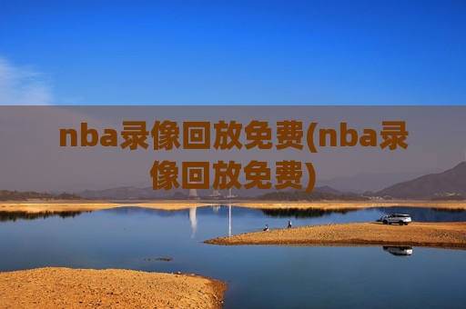 nba录像回放免费(nba录像回放免费)