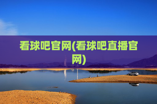 看球吧官网(看球吧直播官网)