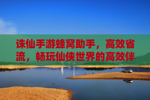 诛仙手游蜂窝助手,高效省流,畅玩仙侠世界的高效伴侣