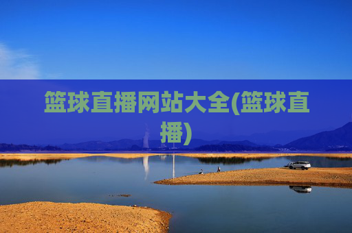 篮球直播网站大全(篮球直播)