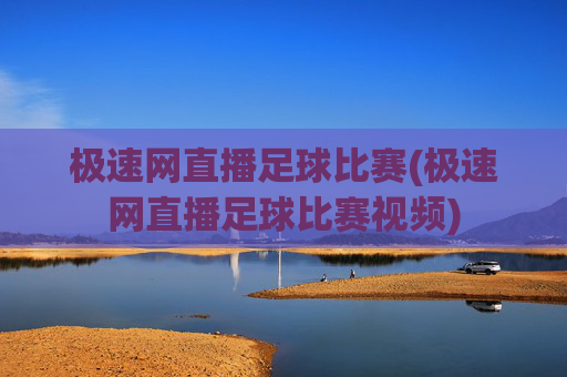 极速网直播足球比赛(极速网直播足球比赛视频)