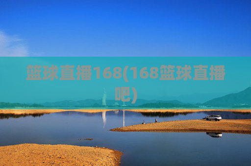篮球直播168(168篮球直播吧)