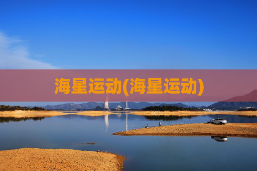 海星运动(海星运动)