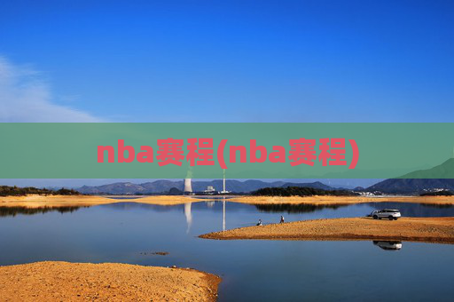 nba赛程(nba赛程)