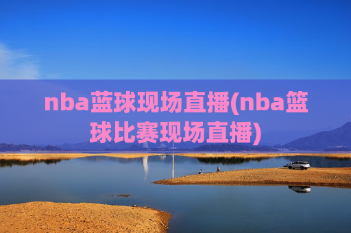 nba蓝球现场直播(nba篮球比赛现场直播)