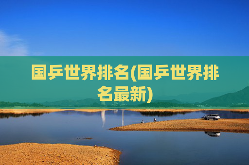 国乒世界排名(国乒世界排名最新)