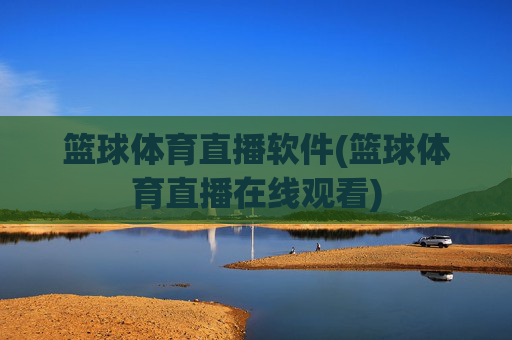 篮球体育直播软件(篮球体育直播在线观看)