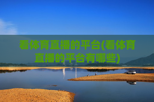 看体育直播的平台(看体育直播的平台有哪些)