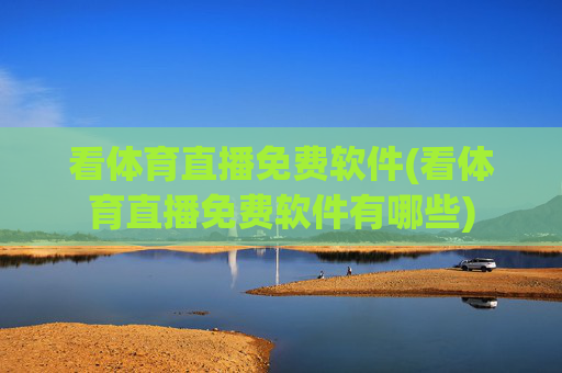 看体育直播免费软件(看体育直播免费软件有哪些)