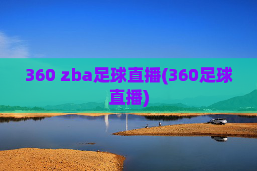 360 zba足球直播(360足球直播)