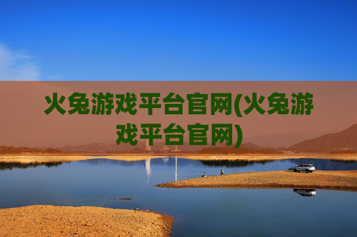 火兔游戏平台官网(火兔游戏平台官网)