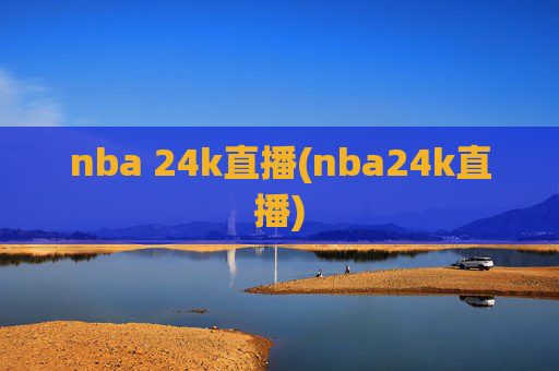 nba 24k直播(nba24k直播)