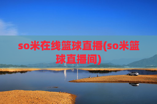 so米在线篮球直播(so米篮球直播间)
