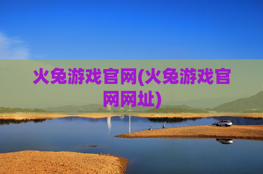 火兔游戏官网(火兔游戏官网网址)