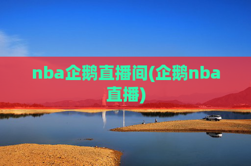 nba企鹅直播间(企鹅nba直播)