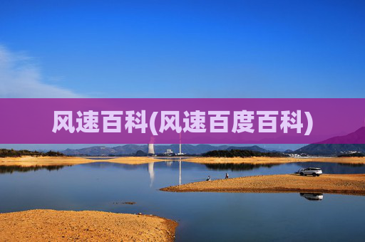 风速百科(风速百度百科)