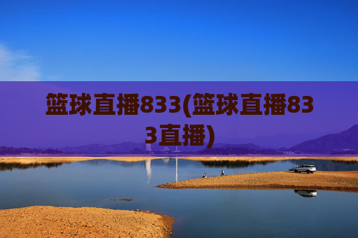 篮球直播833(篮球直播833直播)