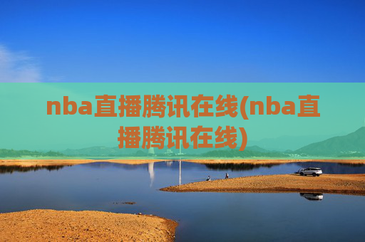 nba直播腾讯在线(nba直播腾讯在线)