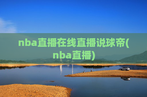 nba直播在线直播说球帝(nba直播)