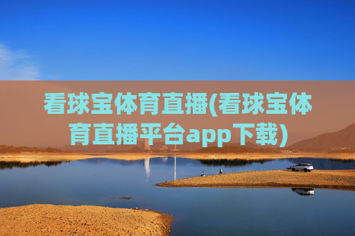看球宝体育直播(看球宝体育直播平台app下载)