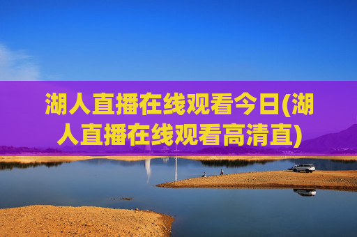湖人直播在线观看今日(湖人直播在线观看高清直)