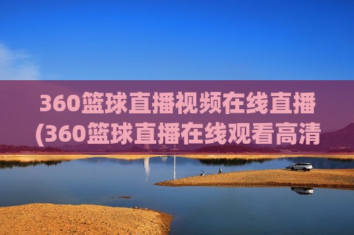 360篮球直播视频在线直播(360篮球直播在线观看高清)