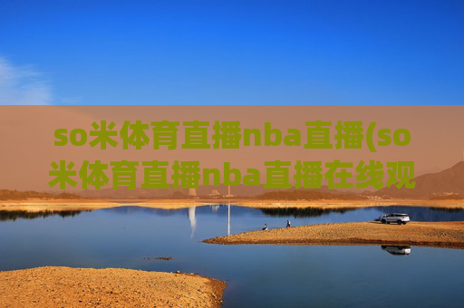 so米体育直播nba直播(so米体育直播nba直播在线观看)