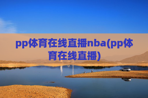 pp体育在线直播nba(pp体育在线直播)
