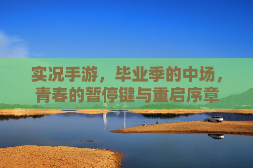 实况手游,毕业季的中场,青春的暂停键与重启序章