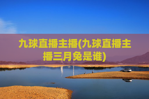 九球直播主播(九球直播主播三月兔是谁)