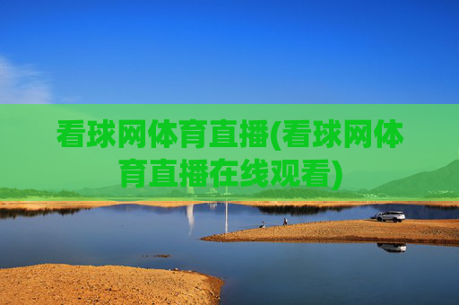 看球网体育直播(看球网体育直播在线观看)