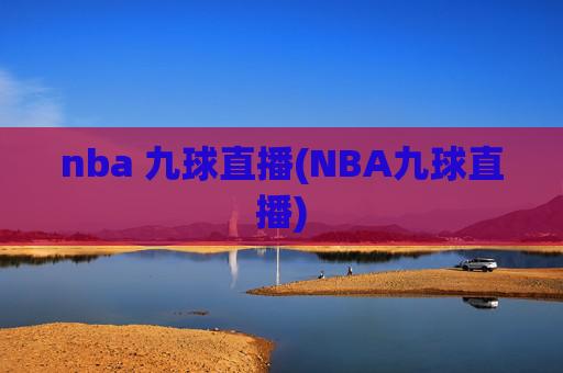 nba 九球直播(NBA九球直播)