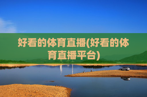 好看的体育直播(好看的体育直播平台)