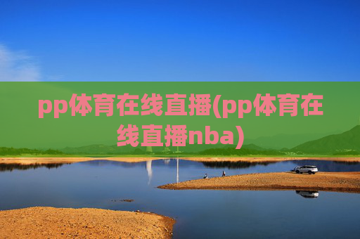 pp体育在线直播(pp体育在线直播nba)