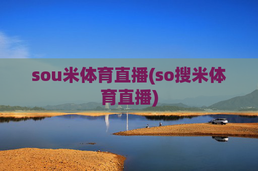 sou米体育直播(so搜米体育直播)