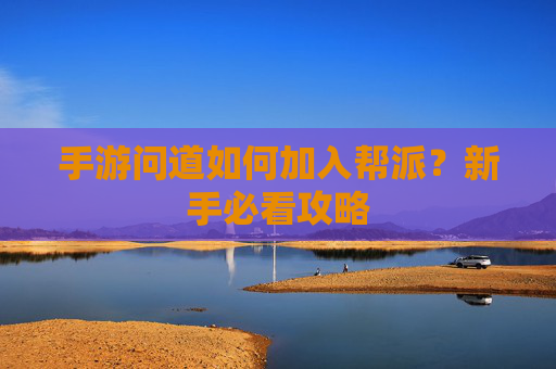 手游问道如何加入帮派?新手必看攻略