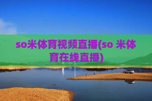 so米体育视频直播(so 米体育在线直播)