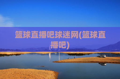 篮球直播吧球迷网(篮球直播吧)