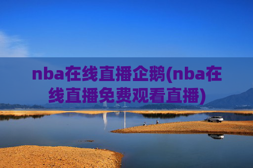 nba在线直播企鹅(nba在线直播免费观看直播)
