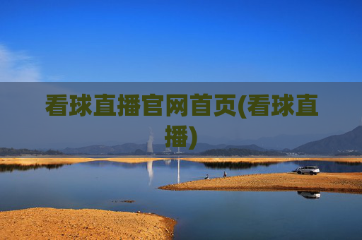 看球直播官网首页(看球直播)