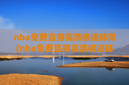 nba免费直播高清极速体育(nba免费直播高清极速体育在线观看)